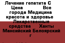 Лечение гепатита С   › Цена ­ 22 000 - Все города Медицина, красота и здоровье » Лекарственные средства   . Ханты-Мансийский,Белоярский г.